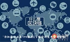 “你知道什么是TPN软件？