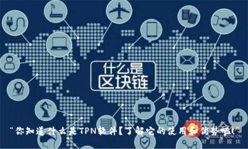 “你知道什么是TPN软件？了解它的使用和优势吧！”