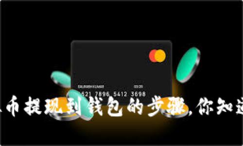 虚拟币提现到钱包的步骤，你知道吗？