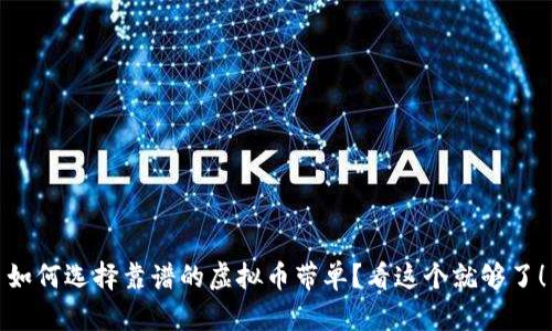 如何选择靠谱的虚拟币带单？看这个就够了！