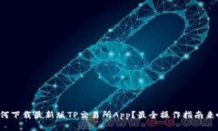 如何下载最新版TP交易所