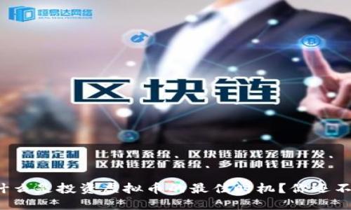 凌晨为什么是投资虚拟币的最佳时机？你还不知道吗？