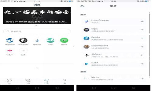   “如何快速下载TP钱包APP？三步教你轻松搞定！” / 
 guanjianci TP钱包, 下载, APP, 数字货币 /guanjianci 

什么是TP钱包？
在深入探讨如何下载TP钱包APP之前，我们首先要明白TP钱包是什么。在过去的几年里，数字货币迅猛发展，各类数字货币钱包应运而生。而TP钱包作为其中的佼佼者，以其安全性、便捷性和多功能性，迅速赢得了许多用户的青睐。
TP钱包不仅支持多种数字货币的存储和交易，还提供了一系列非常实用的功能，比如交易记录查询、资产管理、智能合约互动等。此外，TP钱包的用户界面友好，无论是新手还是资深投资者都能轻松上手。

下载TP钱包的准备工作
在开始下载之前，确保你的手机系统符合TP钱包的要求。TP钱包支持iOS和Android系统，因此你需要根据自己的设备选择合适的下载方式。同时，请确保你的网络连接稳定，以便在下载过程中不出现中断。
如果你是第一次使用数字钱包，建议先对该钱包进行一些研究，包括它的特点、优势和潜在风险。这将有助于你在使用TP钱包时，做到心中有数，安全明确。

步骤一：前往官方渠道
为了确保你的下载安全，请务必通过TP钱包的官方网站或正规应用商店下载APP。很多用户在下载时可能会遇到不明来源的链接，切记不要轻易点击，以免下载到含有恶意软件的不安全版本。
在Google Play或Apple App Store中搜索“TP钱包”，一般第一个出现的就是官方版本。点击下载，系统会自动完成安装，整个过程简单明了。

步骤二：安装TP钱包APP
下载完成后，点击安装按钮开始安装。在安装过程中，手机系统可能会询问你是否允许安装来自未知来源的应用，确保选择“允许”。以Android系统为例，用户可以在设置中找到“安全”选项，点击“未知来源”并将其打开，以便顺利安装。
安装完成后，找到TP钱包图标并点击打开。首次使用时，系统会要求你设置安全密码，这一步非常重要，因为它可以保护你的资产安全。选择一个易于记住但又不容易被猜到的密码。

步骤三：注册和登录
完成密码设置后，用户需要进行注册。在注册过程中，输入你的邮箱或手机号码，并做好密钥的保存。密钥是恢复钱包的关键，切勿丢失或泄露！
一旦注册成功，你就可以使用账号登录TP钱包。进入后你将看到一个干净整洁的界面，方便你进行资产管理和交易。

TP钱包的核心功能
成功下载并注册TP钱包后，你将开始探索它的众多功能。TP钱包不仅仅是一个简单的数字货币存储工具，它还涉及到多个领域，如去中心化交易所、NFT市场、跨链转账等。
在资产管理方面，TP钱包让用户轻松查看各类数字资产的余额和实时价格。在交易方面，用户可以快速进行买卖操作，不必在多个平台间跳转，节省了时间和精力。

可能面临的安全风险与防范措施
在享受TP钱包便捷之余，我们也必须清楚可能面临的安全风险。网络钓鱼、恶意软件、火灾、盗窃等都是实例。因此，一些基本的安全措施如启用两步验证，定期更改密码，以及不随意分享自己的密钥，都是必要的。同时定期备份钱包，以防止设备故障导致的资产损失。

如何解决常见问题？
h4问题一：下载过程中出现错误，怎么办？/h4
如果在下载TP钱包时出现问题，请先检查网络连接。确保你的设备连接到稳定的Wi-Fi或流量网络。另外，尝试重新启动手机后再进行下载，有时候简单的操作就能解决问题。
如果确认网络正常但仍无法下载，可以访问TP钱包的官方网站，查找最新的下载链接或公告，有可能是服务器出现了临时故障。

h4问题二：怎样确保TP钱包的使用安全？/h4
如前文所述，确保TP钱包使用安全的第一步，是从官方渠道下载并进行注册。其次，在设置密码时，建议使用复杂度高且不易被猜测的组合。同时，启用两步验证功能，增加一个额外的安全层。
在使用过程中，尽量避免在公共场合下进行数字资产交易，因为这可能泄露你的个人隐私。此外，定期关注TP钱包的官方公告，了解最新的软件更新和安全提醒。

结束语
通过以上的介绍，TP钱包的下载与使用不再是难题。只需要按照步骤操作，你将能顺利享受数字货币带来的便利。不论你是数字货币的忠实粉丝还是刚刚入门的新人，TP钱包都为你提供了一个安全、便捷的平台。
希望每位用户都能通过TP钱包，发现更多数字资产的乐趣与价值。记得保护好你的资产安全，与TP钱包一起，乘风破浪，迎接数字货币的未来吧！