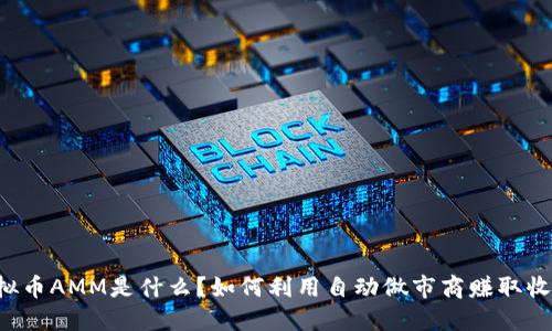 虚拟币AMM是什么？如何利用自动做市商赚取收益？