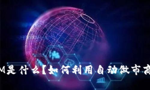 虚拟币AMM是什么？如何利用自动做市商赚取收益？