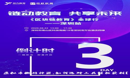 虚拟币搬砖神器，如何选对工具轻松获利？
