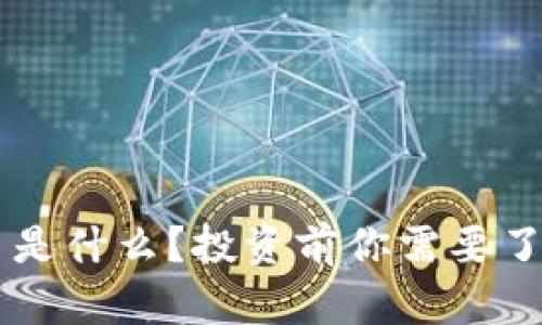 “GSTT虚拟币是什么？投资前你需要了解的关键点”