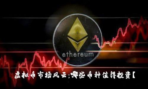 虚拟币市场风云：哪些币种值得投资？