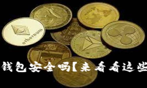 你在担心tpt钱包安全吗？来看看这些重要信息吧！