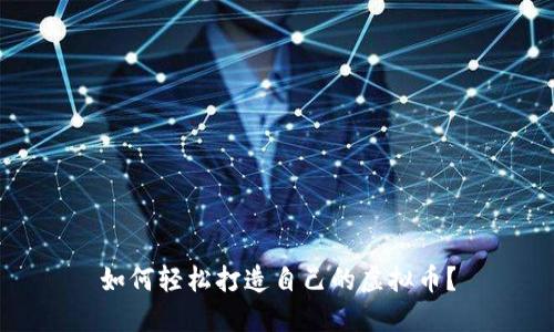 如何轻松打造自己的虚拟币？