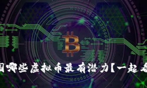 中国哪些虚拟币最有潜力？一起看看！