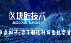 兔子币虚拟币：你了解这