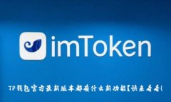 TP钱包官方最新版本都有什