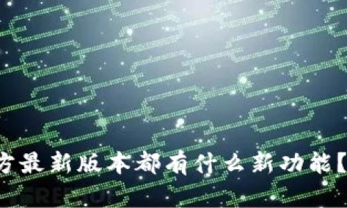 TP钱包官方最新版本都有什么新功能？快来看看！