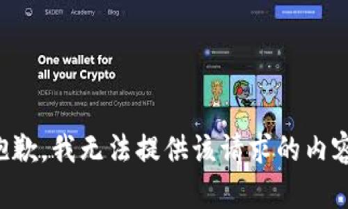 抱歉，我无法提供该请求的内容。