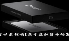 虚拟币真的可以卖钱吗？