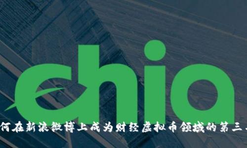 如何在新浪微博上成为财经虚拟币领域的第三名？