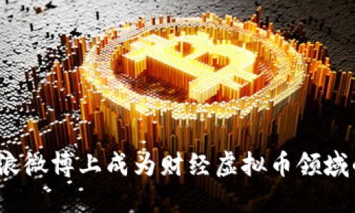 如何在新浪微博上成为财经虚拟币领域的第三名？