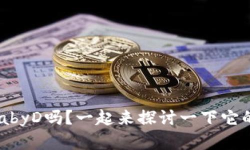 你听说过虚拟币BabyD吗？一起来探讨一下它的用途和投资潜力！