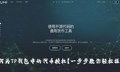 如何为TP钱包中的代币授权？一步步教你轻松操作！