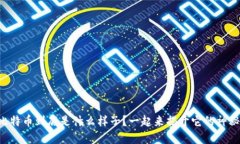虚拟比特币到底是什么样