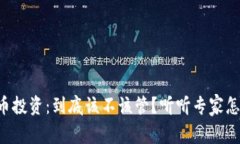 虚拟币投资：到底该不该
