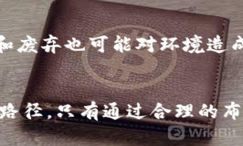   央视最新解读：虚拟币挖矿到底是福是祸？ / 
 guanjianci 虚拟币,挖矿,央视,数字货币 /guanjianci 

引言：虚拟币挖矿的兴起
在过去的几年里，虚拟货币及其挖矿技术迅猛发展，成为全球经济格局中的一部分。许多投资者和技术爱好者对比特币、以太坊等虚拟货币充满了希望，但与此同时，监管机构也不断发出警告。央视作为权威媒体，近日对虚拟币挖矿进行了详细报道，引发社会各界的广泛关注。

虚拟币挖矿是什么？
简单来说，虚拟币挖矿是通过计算机解题来获得新虚拟货币的过程。挖矿者使用强大的计算机设备，参与到区块链网络中，解决复杂的数学问题，以此来验证交易并生成新的区块。作为奖励，挖矿者能够获得一定数量的虚拟币。在比特币的世界中，每解决一个数学难题，挖矿者就能获得一定数量的比特币作为奖励，随着时间推移，挖掘难度、奖励数量都会有所变化。

央视报道的核心观点
央视在报道中提到，虚拟币挖矿的兴起既孕育了新的财富机会，同时也引发了许多潜在的风险。对于普通投资者而言，参与挖矿需要投入大量资金和电力，这样的高成本以及市场的高度波动性使得很多人可能会面临巨大的亏损。与此同时，虚拟币挖矿对环境的影响也越来越受到关注，尤其是在能源资源紧张的今天。

挖矿的成本与环境影响
虽然虚拟币挖矿有可能带来高回报，但它的成本同样不容忽视。挖矿设备的费用、维护成本以及高昂的电费，都是潜在的财务负担。而且，随着比特币的挖矿难度不断提升，普通用户很容易就被大企业的资源优势所压垮。央视在报道中提到，某些地区甚至因为电力消耗过大而限制了挖矿活动，促进了对清洁能源的需求。

虚拟币挖矿的监管挑战
随着挖矿规模的扩大，各国政府也开始强化监管力度。央视指出，虚拟货币的去中心化特性使得其对传统金融系统构成了挑战，各国监管者正努力制定相应政策，保障市场的稳定与安全。例如，中国已经对虚拟币挖矿实施了严格的限制，以减少对环境的负面影响以及金融风险。这一措施虽然旨在维护国家金融安全，但也给许多依赖挖矿获取收入的个人和企业带来了挑战。

投资者应如何看待虚拟币挖矿？
在央视的报道中，专家们提醒投资者在进入虚拟币挖矿市场时应保持谨慎。首先，确保了解挖矿所需的各种成本，包括设备投入、电费、维护费用等。其次，跟踪市场的动态与趋势，合理评估潜在风险与收益。此外，选择合适的挖矿平台和币种也是影响投资成功与否的重要因素。在这个变化迅速的市场中，敏锐的判断力是成功的关键。

未来的虚拟币挖矿发展趋势
虚拟币挖矿的未来仍然充满了不确定性，但科技的进步和人们对新经济模式的探索将推动整个行业的演变。央视报道称，随着绿色能源技术的提高，未来的挖矿将更具可持续性，可能会从高耗能的模式转向更加环保的选择。同时，加密货币的监管与合作也将在未来进一步深化，促进行业的良性发展。

常见问题解答

h4问题一：挖矿是否适合普通投资者？/h4
普通投资者参与挖矿并非易事，因为它需要专业的知识和技术支持。挖矿的设备成本高、维护复杂，同时还要面临市场风险。因此，许多专家建议普通投资者可以考虑通过交易、基金或其他投资方式进入虚拟币市场，而不必直接参与矿业。在真实的挖矿环境中，成功的机率往往更多地依赖于资金、技术和市场的动态。

h4问题二：虚拟币挖矿对环境的影响如何评估？/h4
虚拟币挖矿对环境的影响是一个复杂的话题，主要集中在高能耗问题上。根据央视的分析，传统挖矿所需的电力往往来自于化石燃料，这导致二氧化碳排放增加。此外，挖矿设备的生产和废弃也可能对环境造成影响。为了缓解这一问题，很多国家和企业开始探讨将挖矿过程转向可再生能源，以降低对环境造成的负担。通过技术创新与政策引导，未来虚拟币挖矿有可能实现真正的可持续发展。

结语：未来的机会与挑战
虚拟币挖矿是一个充满机会与挑战的领域，从央视的报道来看，其影响将深入到现代经济的各个角落。投资者必须理性评估风险，同时政府和行业也需持续探索有效的监管与技术创新路径。只有通过合理的布局与规范的发展，虚拟币挖矿才能实现长远的可持续成长。无论是希望通过挖矿获取财富，还是关注其环境影响，每一个人都需要在这一波全新的经济浪潮中找到自己的位置。