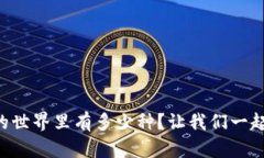 虚拟币的世界里有多少种