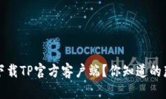 如何安全下载TP官方客户端
