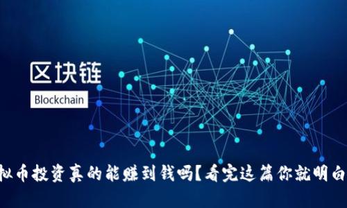 虚拟币投资真的能赚到钱吗？看完这篇你就明白了！