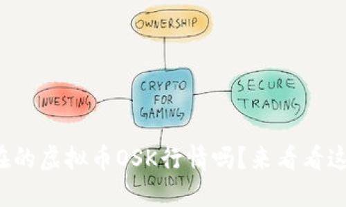 你知道现在的虚拟币OSK行情吗？来看看这个机会吧！