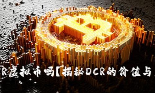 你知道DCR虚拟币吗？揭秘DCR的价值与未来趋势！