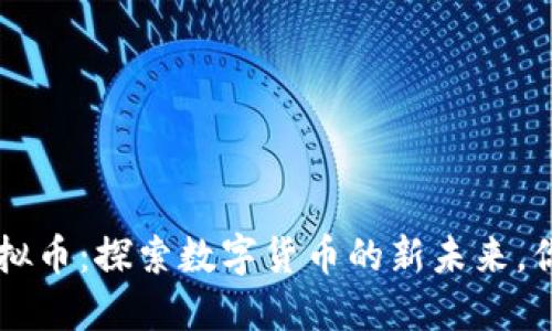 SGT小目标虚拟币：探索数字货币的新未来，你准备好了吗？