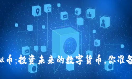 GRFT虚拟币：投资未来的数字货币，你准备好了吗？
