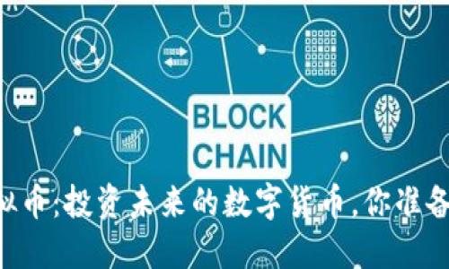 GRFT虚拟币：投资未来的数字货币，你准备好了吗？