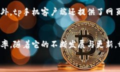    你知道tp手机客户端有什