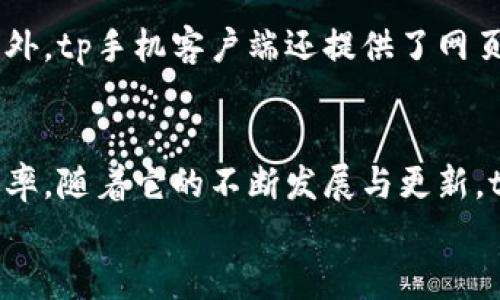    你知道tp手机客户端有什么独特之处吗？让我们一探究竟！ / 
 guanjianci  tp手机客户端, 手机应用, 网络工具, 用户体验  /guanjianci 

引言
在现代社会中，手机已经成为我们生活中的必需品，各种各样的手机应用层出不穷，其中tp手机客户端以其独特的功能和卓越的用户体验而受到越来越多用户的关注。那么，tp手机客户端究竟有哪些特色呢？本文将深入探讨这个问题，从功能介绍到用户体验，全面解析tp手机客户端的魅力所在。

tp手机客户端的基本介绍
tp手机客户端是一款集成了多种网络工具的应用程序，旨在提升用户的生活和工作效率。它不仅是一款简单的手机应用，更是一个信息平台，让用户能够在一个地方获取多种服务和信息。
随着科技的发展和生活方式的变迁，传统的工作模式已经不能满足人们日益增长的需求。tp手机客户端应运而生，旨在为用户提供更加高效、便捷的生活解决方案。无论是在工作中、学习时，还是在日常生活中，tp手机客户端都能为用户提供全方位的服务。

功能介绍
tp手机客户端的功能多样，从基础的通讯工具到高级的数据处理，无一不涵盖。以下是几个主要功能的详细介绍：

h41. 便捷的通讯工具/h4
tp手机客户端配备了即时通讯功能，用户可以通过该应用直接与朋友、同事进行聊天交流。其界面设计，用户可以轻松找到聊天记录，发送文本、图片和文件等，方便快捷。

h42. 强大的数据管理/h4
在工作中，数据的管理至关重要。tp手机客户端提供了云存储功能，用户可以安全地存储文件和数据，随时随地访问。无论是文档、照片还是视频，tp手机客户端都能帮助用户高效管理。

h43. 实用的日程安排/h4
tp手机客户端还提供日历功能，用户可以在应用内设置日程提醒，记录重要的会议、活动和生日等。这个功能帮助用户更好地规划时间，提高工作和生活的效率。

h44. 多样化的在线服务/h4
除了基本的通讯和数据管理，tp手机客户端还提供多种在线服务，用户可以直接在应用内进行购物、支付、预约等。这意味着用户无需下载多个应用，通过一个平台就能满足多种需求。

用户体验为何重要？
随着技术的不断发展，用户的选择变得愈加丰富。用户体验已经成为应用成功与否的关键因素之一。tp手机客户端在这方面下了很大的功夫，它的界面友好、操作流畅，让用户在使用的过程中感到愉悦和舒适。
良好的用户体验不仅止于界面的美观，更在于应用的反应速度和功能的完备性。tp手机客户端的高效性能确保了用户在使用过程中的每一步都能顺畅进行。此外，tp手机客户端还根据用户的反馈不断和更新功能，以适应不断变化的用户需求。

实际使用心得
许多用户在使用tp手机客户端后，纷纷表达了自己的使用心得。以下是一些用户的反馈：
“我特别喜欢tp手机客户端的云存储功能，随时随地都可以访问我的文件，这让我的工作效率增加了不少。”
“这个应用的即时通讯功能让我和同事的沟通变得更便捷了，再也不用担心错过重要的信息。”
“我常常忘记重要的事情，tp手机客户端的日程提醒功能让我不再担心漏掉任何重要的日子。”

可能的问题与解答

h41. tp手机客户端的安全性如何？/h4
在选择手机应用时，很多用户会考虑安全性问题。tp手机客户端在安全性方面进行了多层次的保障。它采用了加密技术，确保用户的数据不会被第三方盗取。此外，定期的系统更新也会解决已知的安全隐患，增强系统的防护能力。用户在使用过程中，可以安心地管理个人信息和数据。

h42. tp手机客户端能否在多个平台上使用？/h4
tp手机客户端的设计充分考虑了用户的多样化需求，目前该应用已支持Android和iOS两个主流平台的下载。用户可以在自己的手机或平板上安装使用。此外，tp手机客户端还提供了网页版，用户在电脑上也能灵活地使用各项功能。这种跨平台的设计，大大提升了用户的使用便利性，让用户无论在何时何地都能轻松访问他们的资料和服务。

总结
tp手机客户端以其丰富的功能、良好的用户体验和高效的服务赢得了越来越多用户的青睐。它不仅简化了我们的沟通方式，还大大提升了生活和工作的效率。随着它的不断发展与更新，tp手机客户端未来将继续为用户带来更多惊喜。
如果你还没有尝试过tp手机客户端，不妨下载并体验一下，相信它会为你的生活带来不少便利。