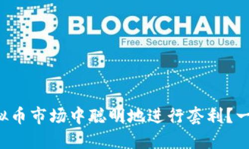 如何在虚拟币市场中聪明地进行套利？一起探索吧！