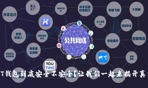 “TPT钱包到底安全不安全？让我们一起来揭开真相！”