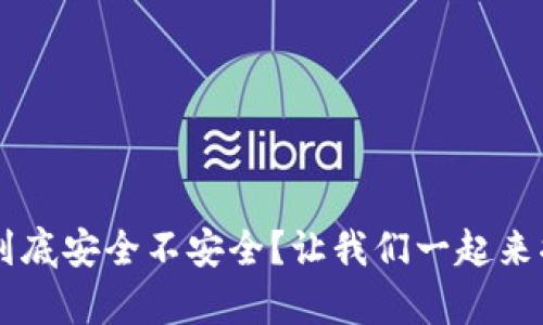 “TPT钱包到底安全不安全？让我们一起来揭开真相！”