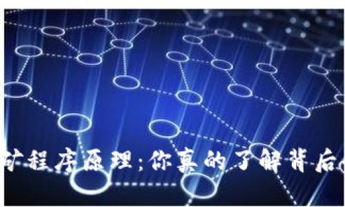 虚拟币挖矿程序原理：你真的了解背后的秘密吗？