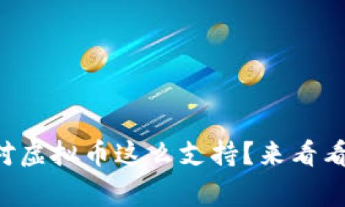 为什么韩国对虚拟币这么支持？来看看背后的故事！