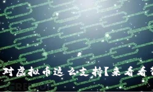 为什么韩国对虚拟币这么支持？来看看背后的故事！