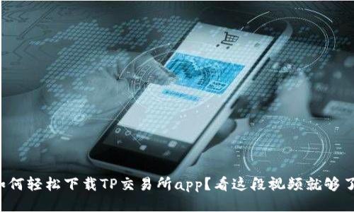 如何轻松下载TP交易所app？看这段视频就够了！