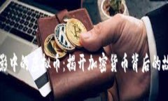 电影中的虚拟币：揭开加