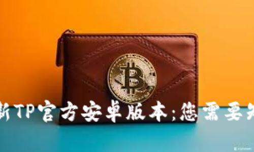 2024年最新TP官方安卓版本：您需要知道的一切！
