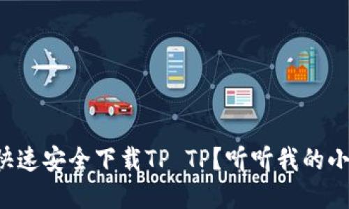 如何快速安全下载TP TP？听听我的小建议！