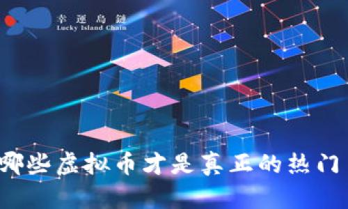 你知道哪些虚拟币才是真正的热门币种吗？