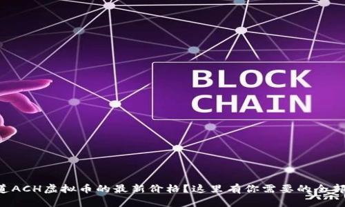 想知道ACH虚拟币的最新价格？这里有你需要的全部信息！