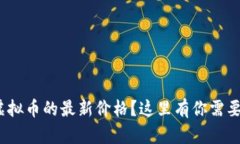 想知道ACH虚拟币的最新价